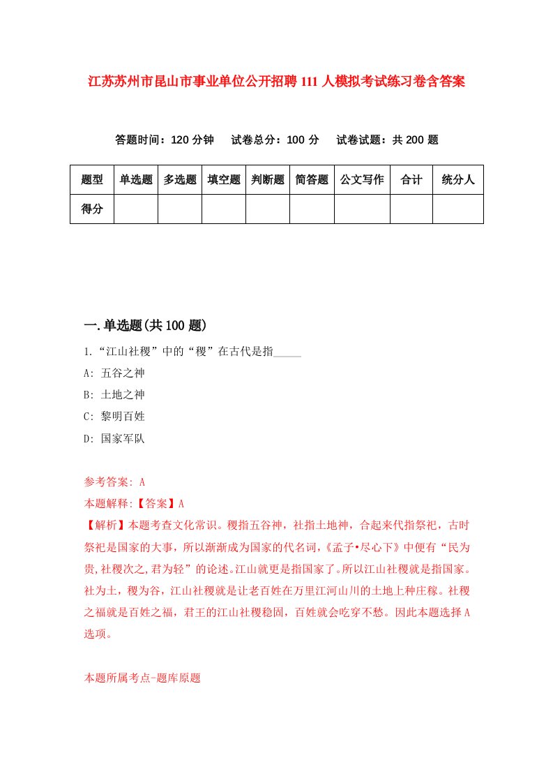 江苏苏州市昆山市事业单位公开招聘111人模拟考试练习卷含答案3