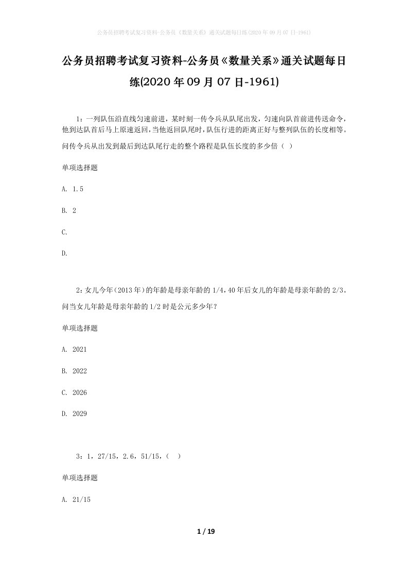 公务员招聘考试复习资料-公务员数量关系通关试题每日练2020年09月07日-1961