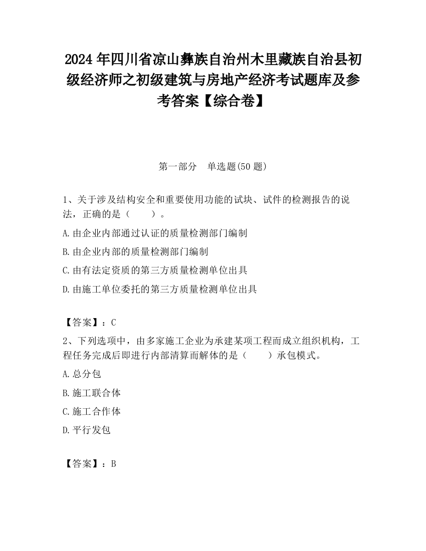 2024年四川省凉山彝族自治州木里藏族自治县初级经济师之初级建筑与房地产经济考试题库及参考答案【综合卷】