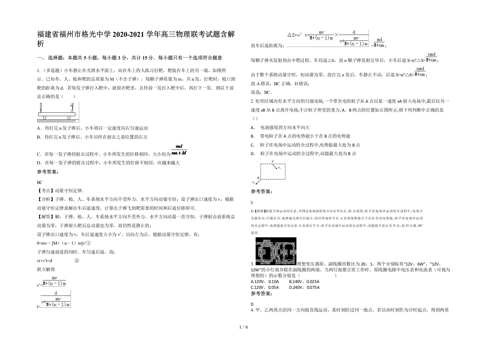 福建省福州市格光中学2020-2021学年高三物理联考试题含解析