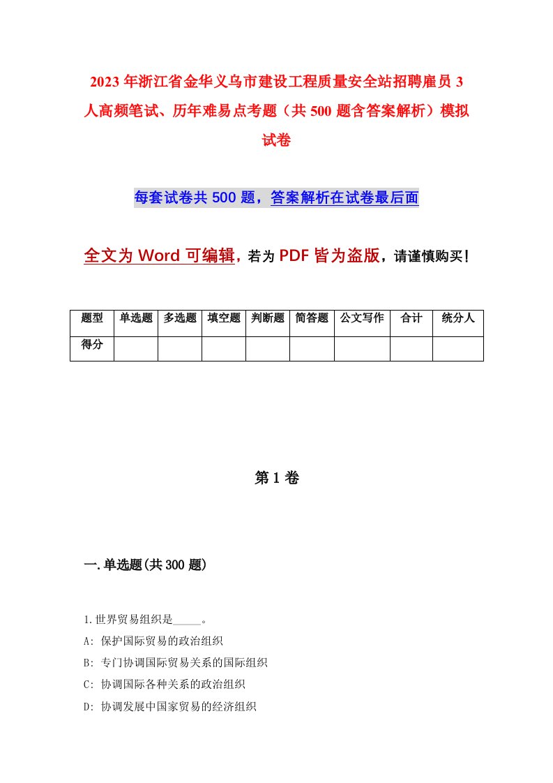 2023年浙江省金华义乌市建设工程质量安全站招聘雇员3人高频笔试历年难易点考题共500题含答案解析模拟试卷