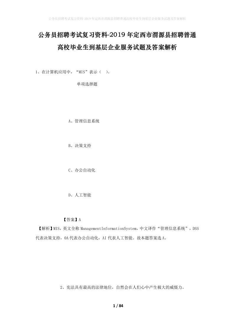 公务员招聘考试复习资料-2019年定西市渭源县招聘普通高校毕业生到基层企业服务试题及答案解析