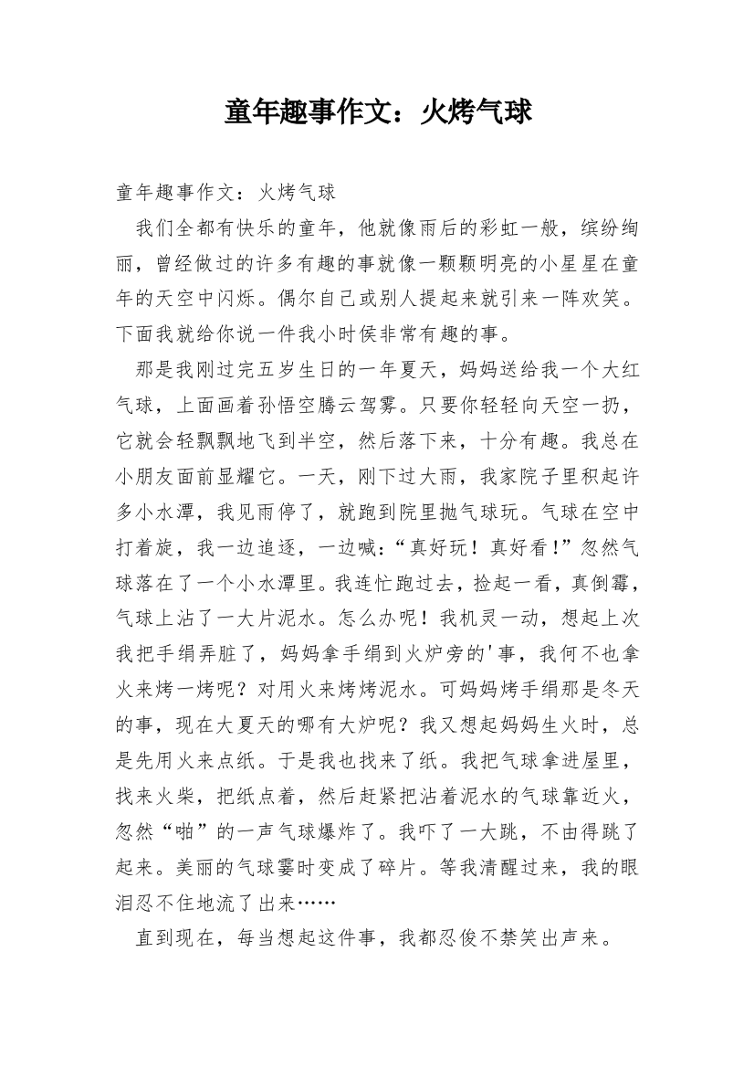 童年趣事作文：火烤气球_1