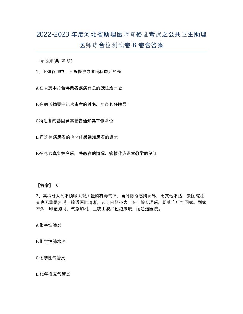 2022-2023年度河北省助理医师资格证考试之公共卫生助理医师综合检测试卷B卷含答案