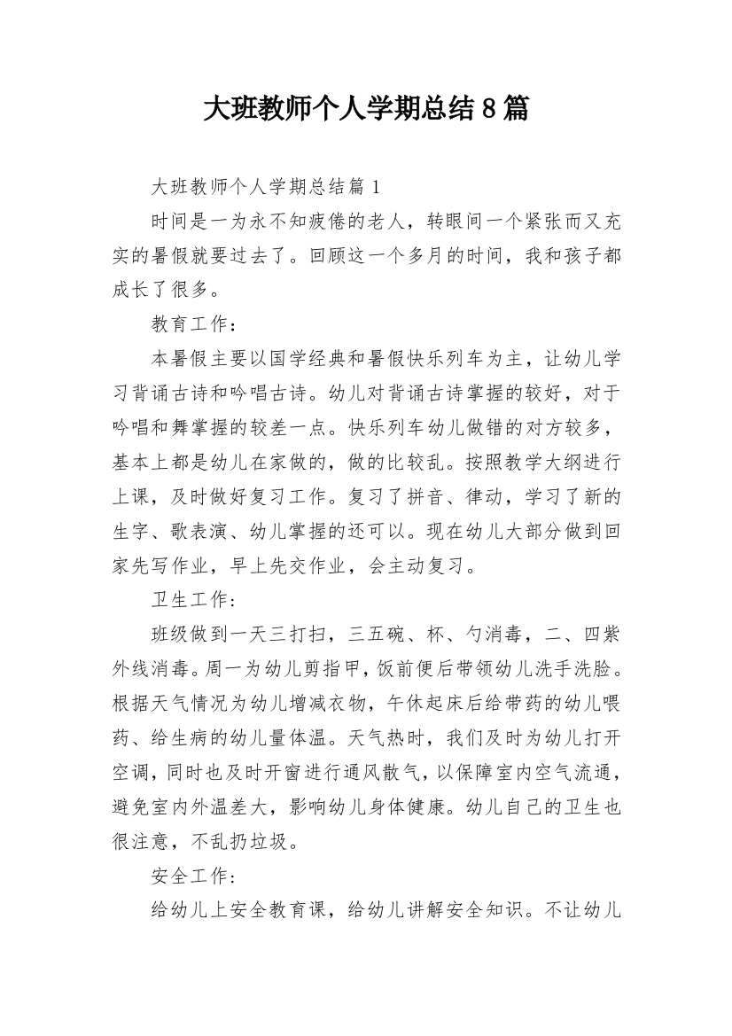 大班教师个人学期总结8篇