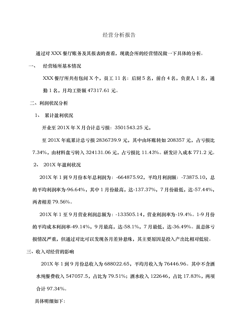 餐厅经营分析报告