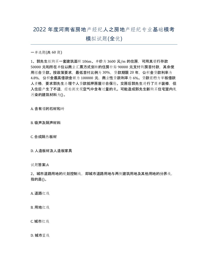 2022年度河南省房地产经纪人之房地产经纪专业基础模考模拟试题全优