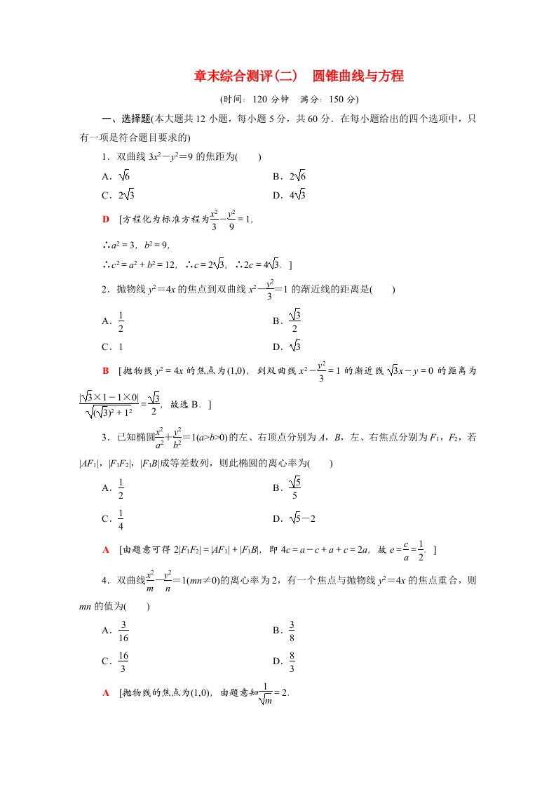 2020_2021学年高中数学第二章圆锥曲线与方程章末综合测评含解析新人教A版选修2_1