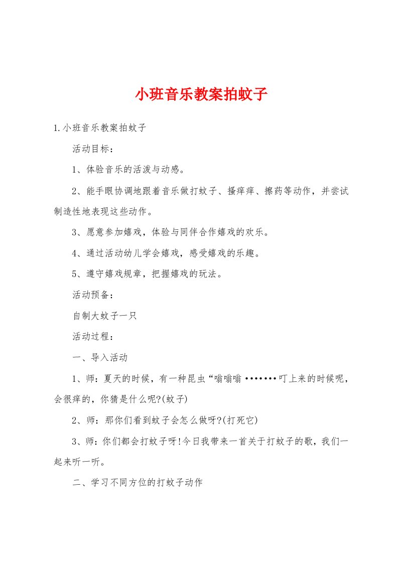 小班音乐教案拍蚊子