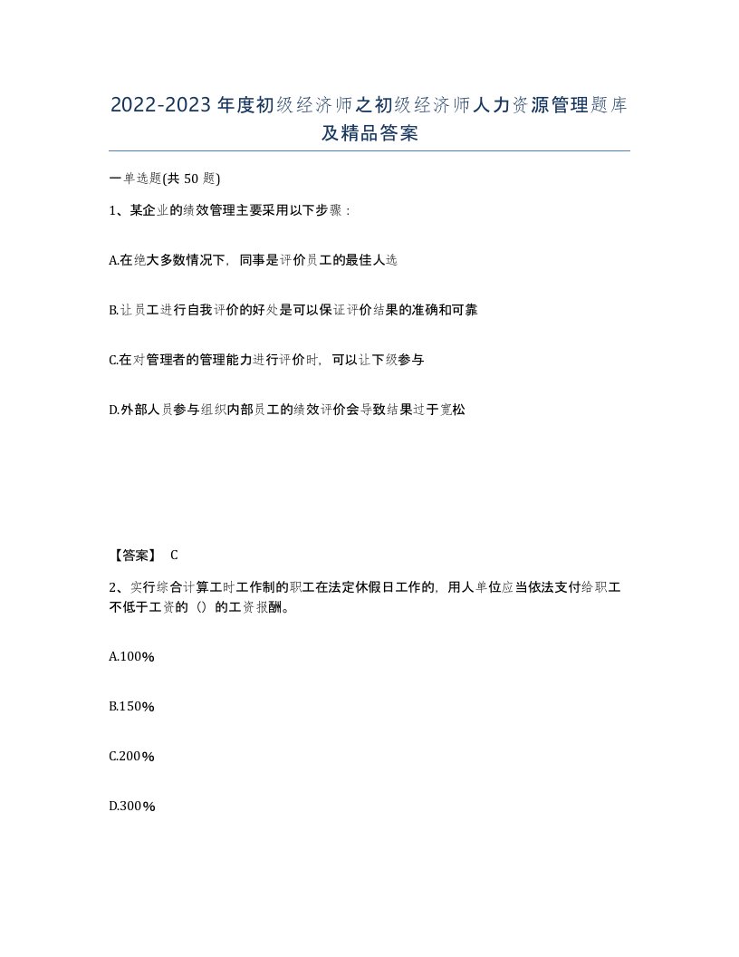 20222023年度初级经济师之初级经济师人力资源管理题库及答案