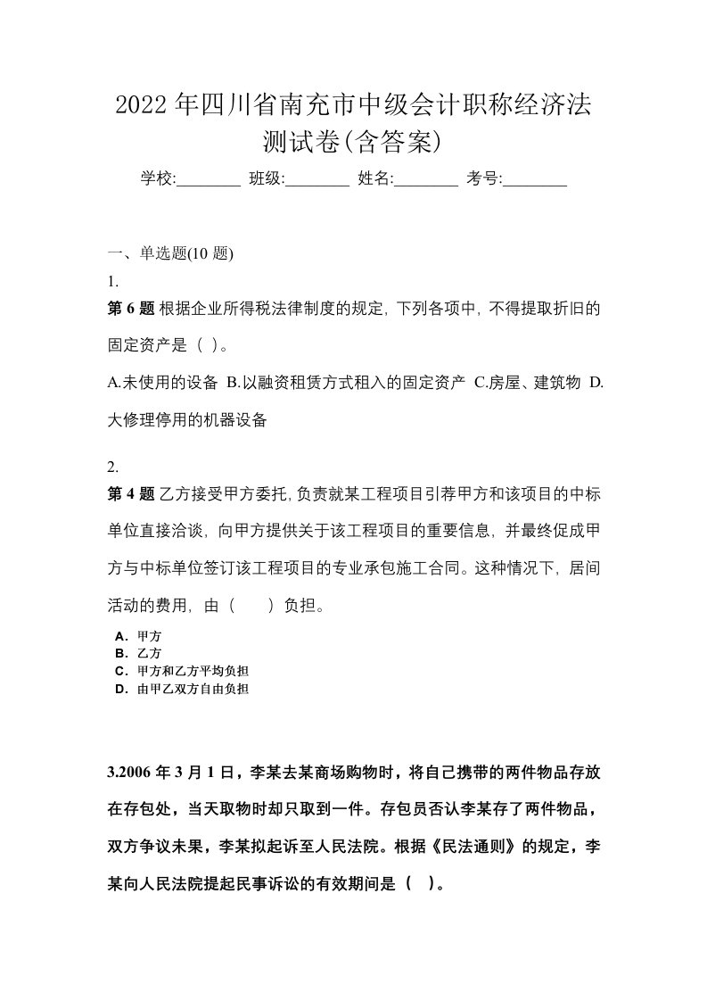 2022年四川省南充市中级会计职称经济法测试卷含答案