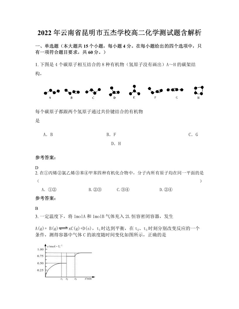 2022年云南省昆明市五杰学校高二化学测试题含解析