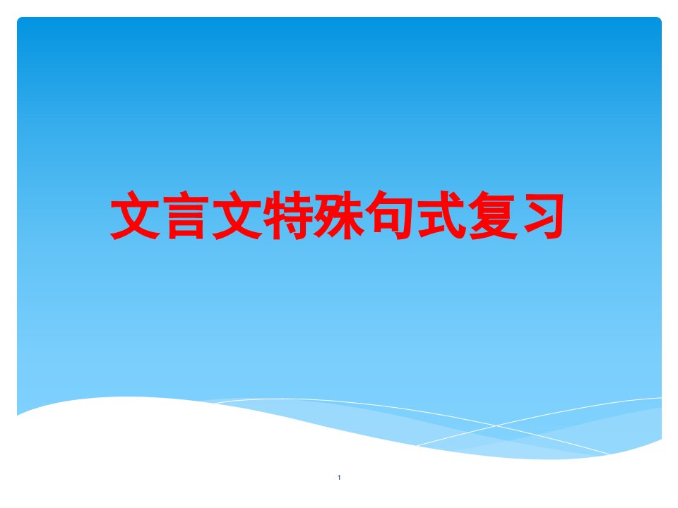 高中文言文特殊句式课件