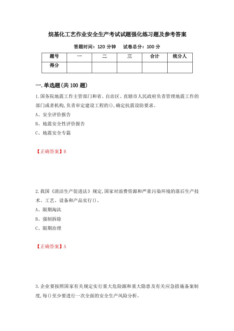 烷基化工艺作业安全生产考试试题强化练习题及参考答案91