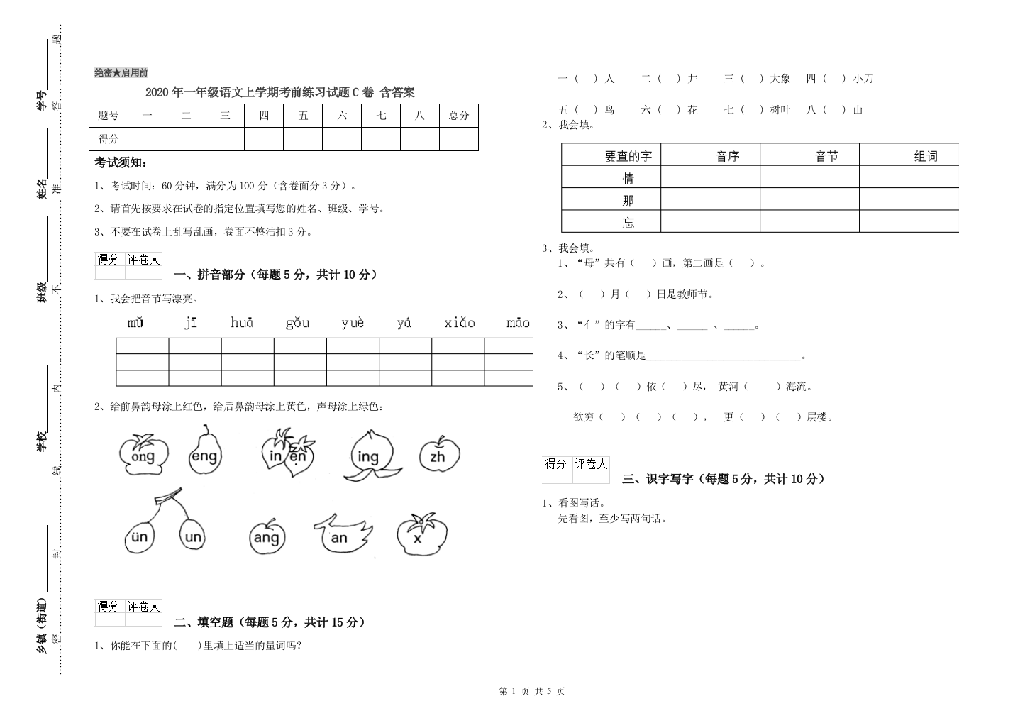 2020年一年级语文上学期考前练习试题C卷-含答案