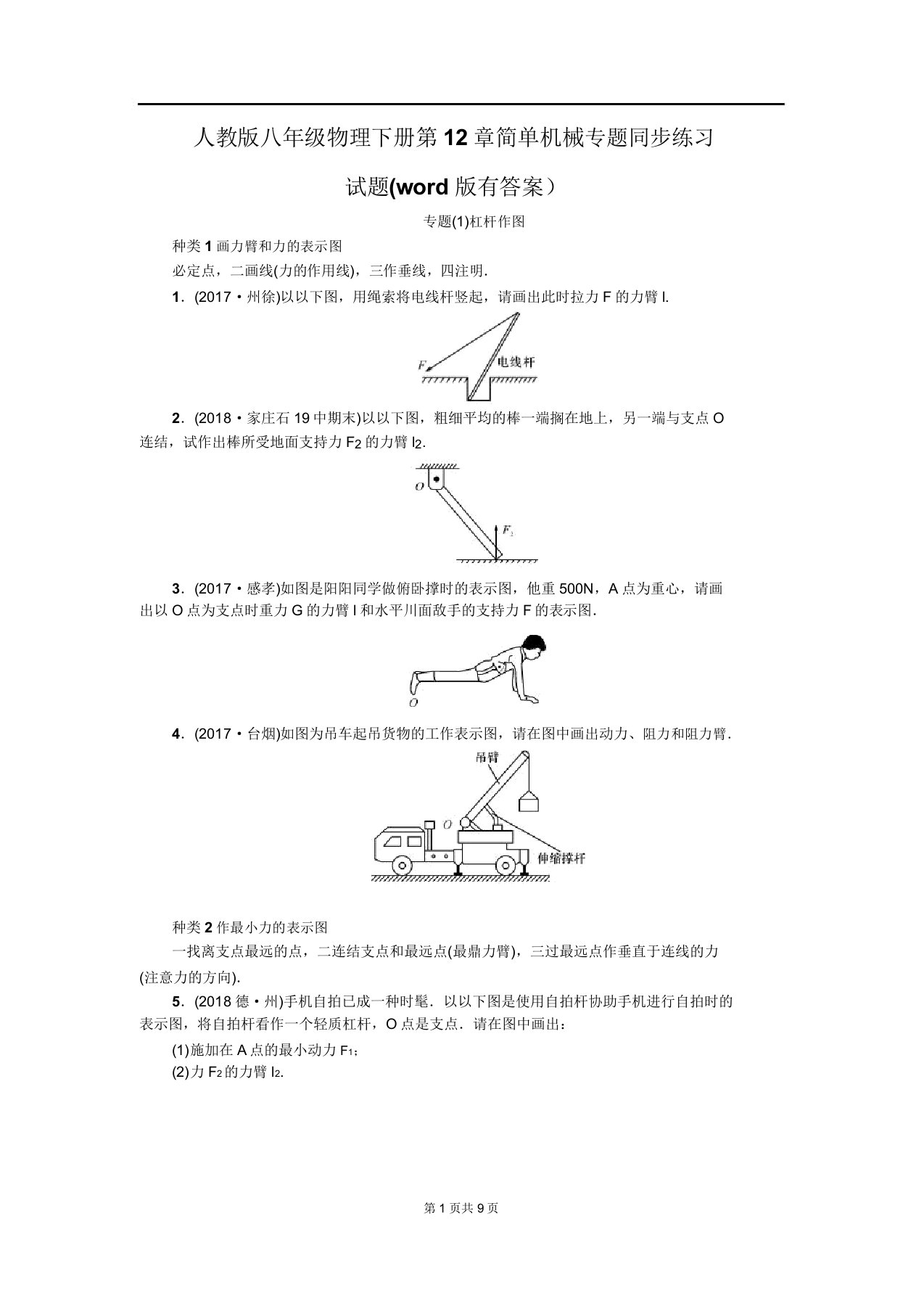 人教版八年级物理下册第第12章简单机械专题同步练习试题(有)