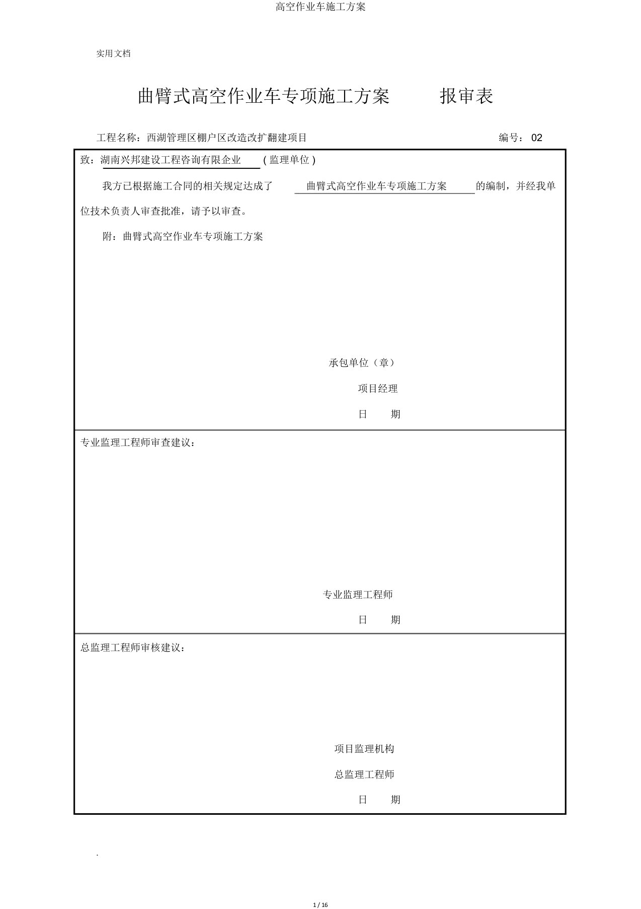 高空作业车施工方案