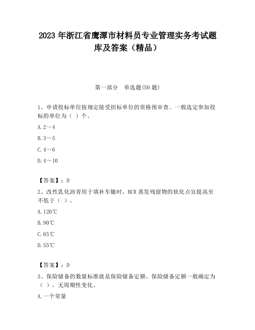 2023年浙江省鹰潭市材料员专业管理实务考试题库及答案（精品）