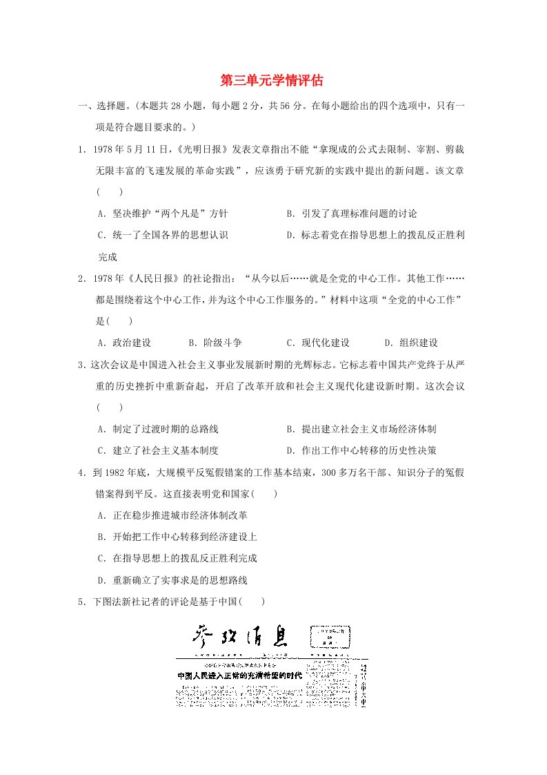 福建省2024八年级历史下册第3单元中国特色社会主义道路学情评估新人教版