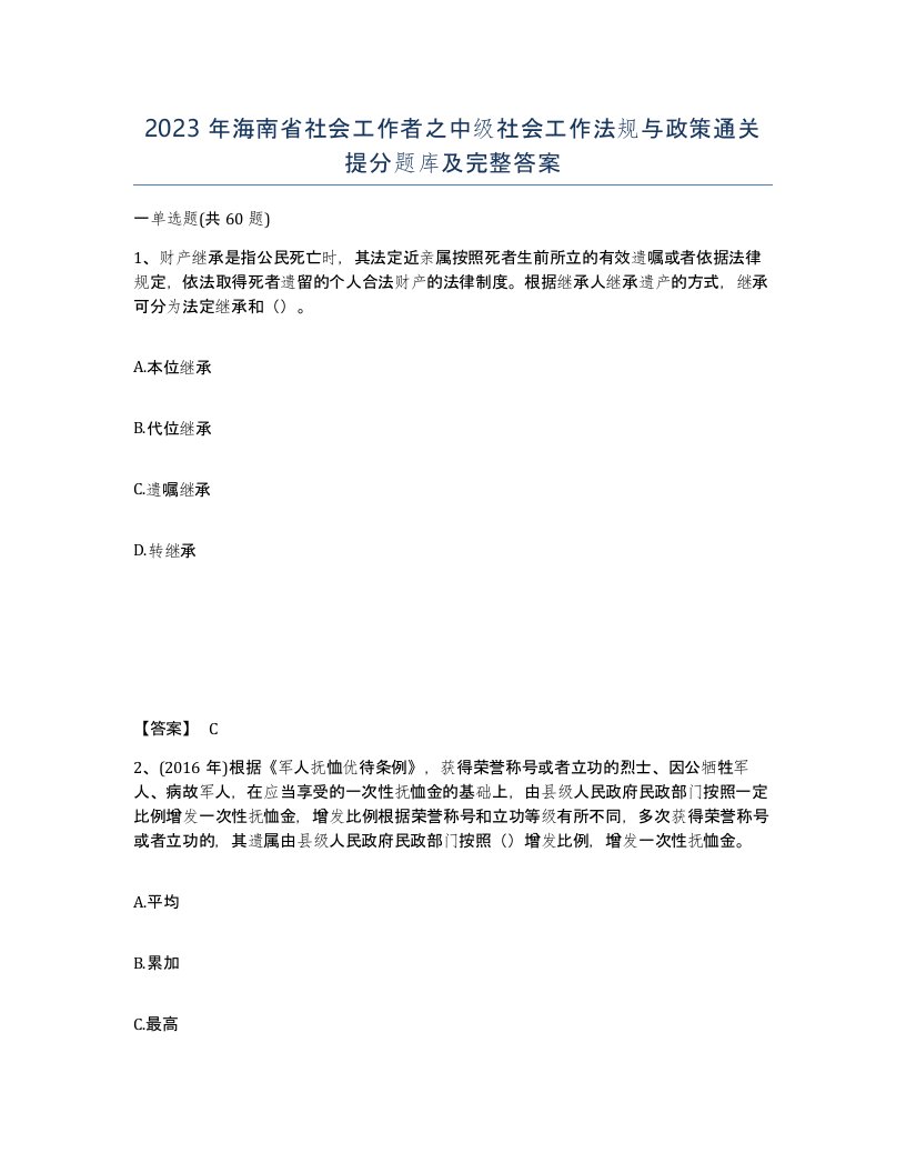 2023年海南省社会工作者之中级社会工作法规与政策通关提分题库及完整答案