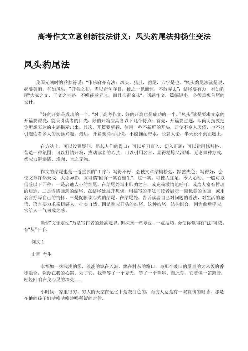 高考作文立意创新技法讲义：凤头豹尾法抑扬生变法