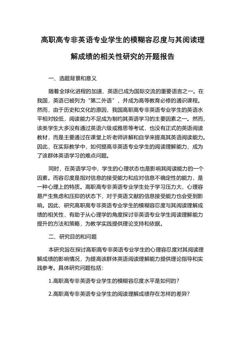 高职高专非英语专业学生的模糊容忍度与其阅读理解成绩的相关性研究的开题报告