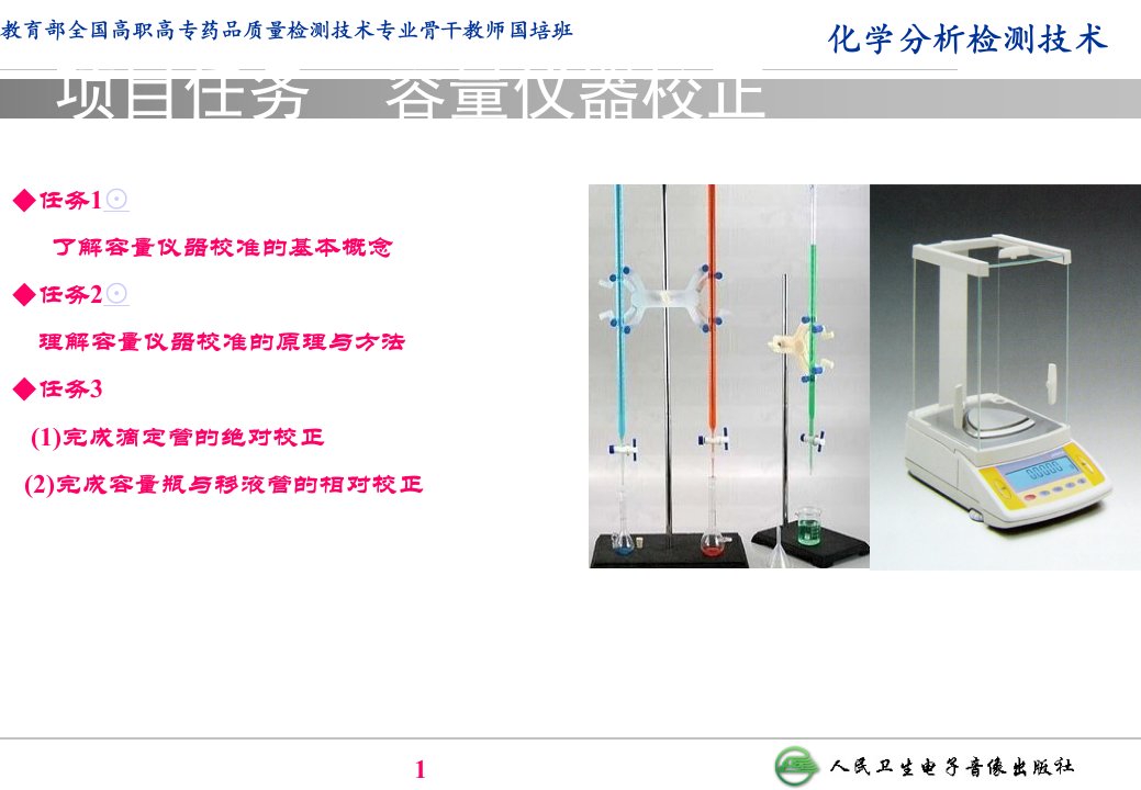 容量仪器校正