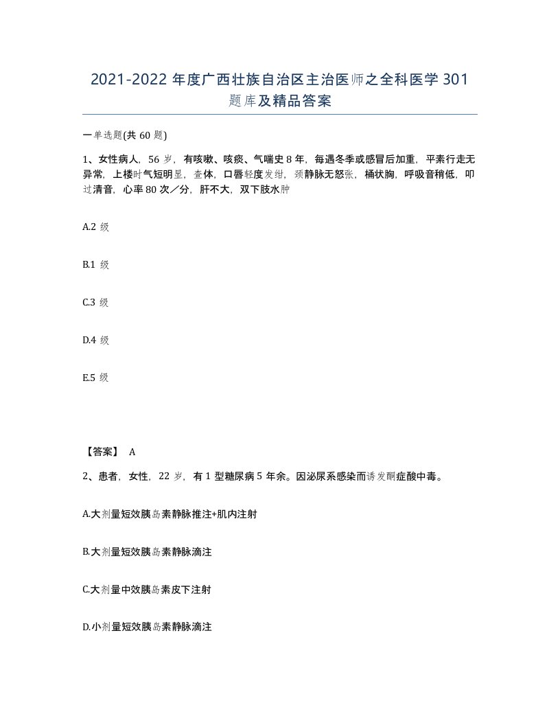 2021-2022年度广西壮族自治区主治医师之全科医学301题库及答案