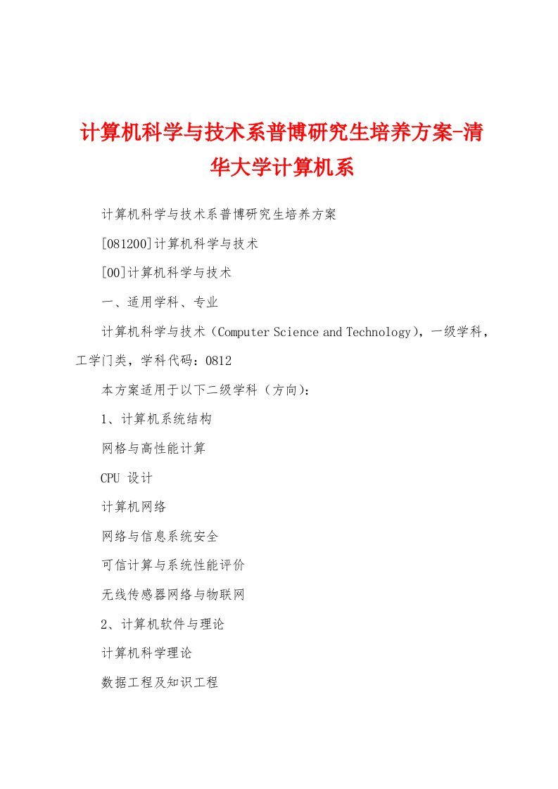 计算机科学与技术系普博研究生培养方案-清华大学计算机系