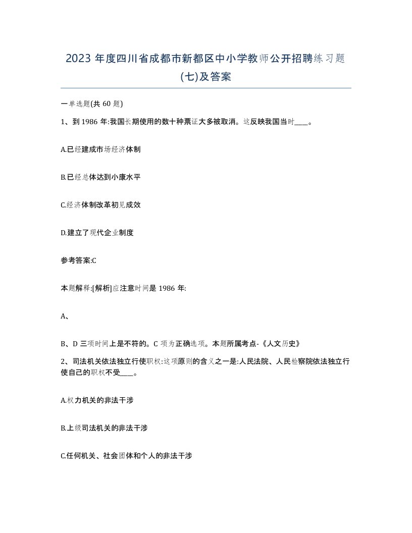 2023年度四川省成都市新都区中小学教师公开招聘练习题七及答案