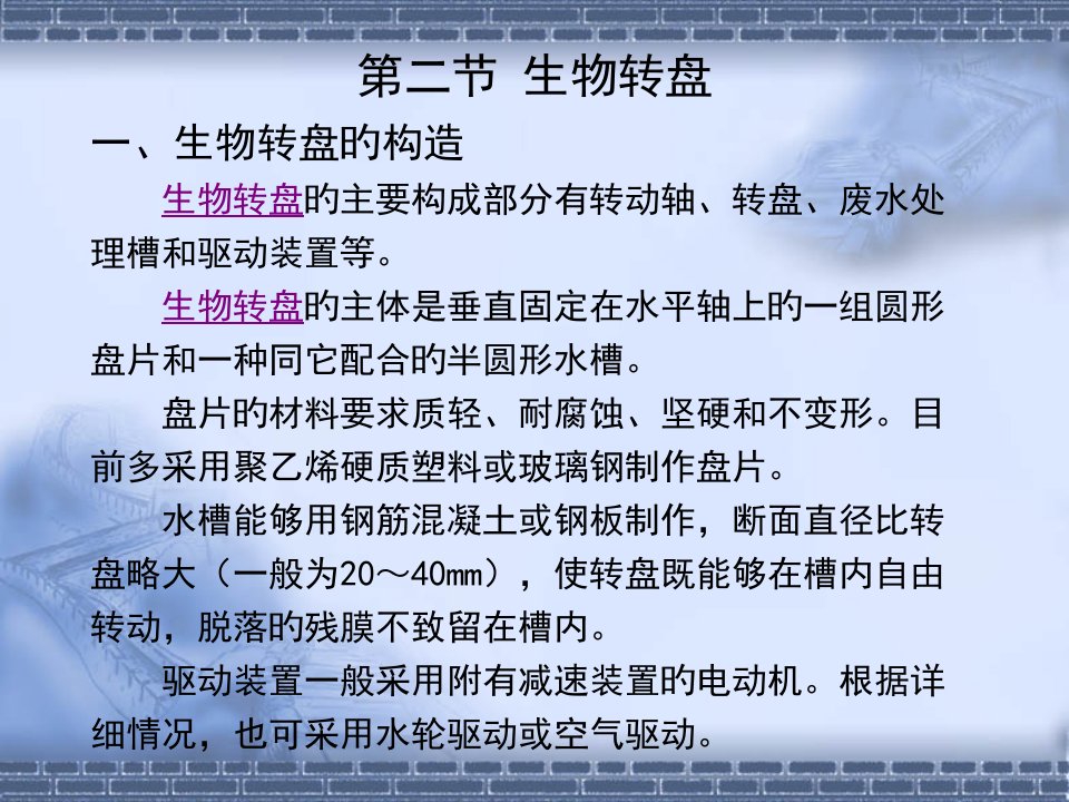 水污染控制工程生物转盘省名师优质课赛课获奖课件市赛课一等奖课件