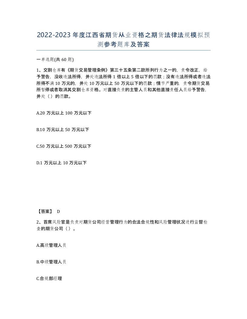 2022-2023年度江西省期货从业资格之期货法律法规模拟预测参考题库及答案