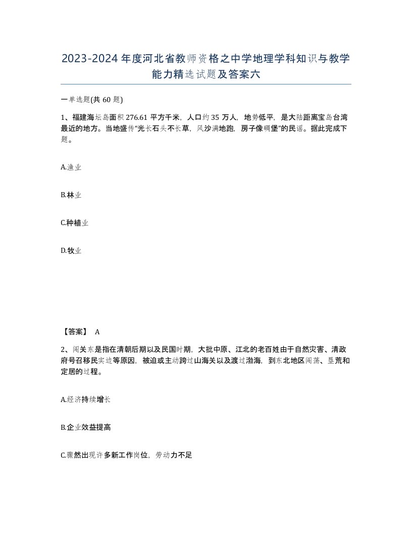 2023-2024年度河北省教师资格之中学地理学科知识与教学能力试题及答案六