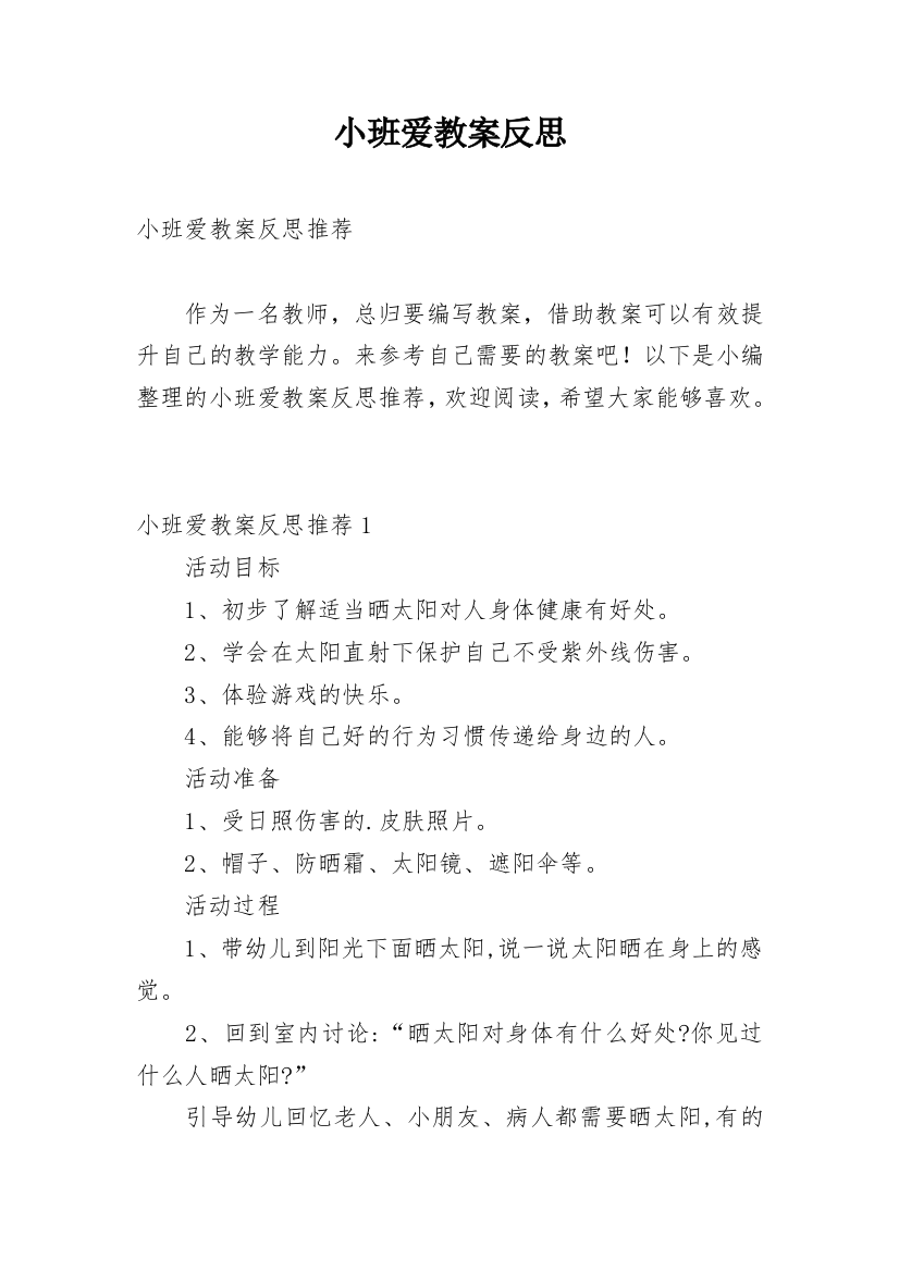 小班爱教案反思