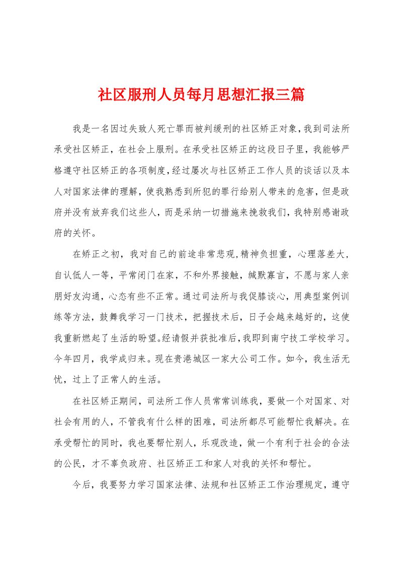 社区服刑人员每月思想汇报三篇