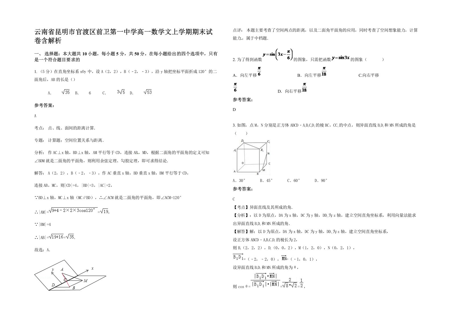 云南省昆明市官渡区前卫第一中学高一数学文上学期期末试卷含解析