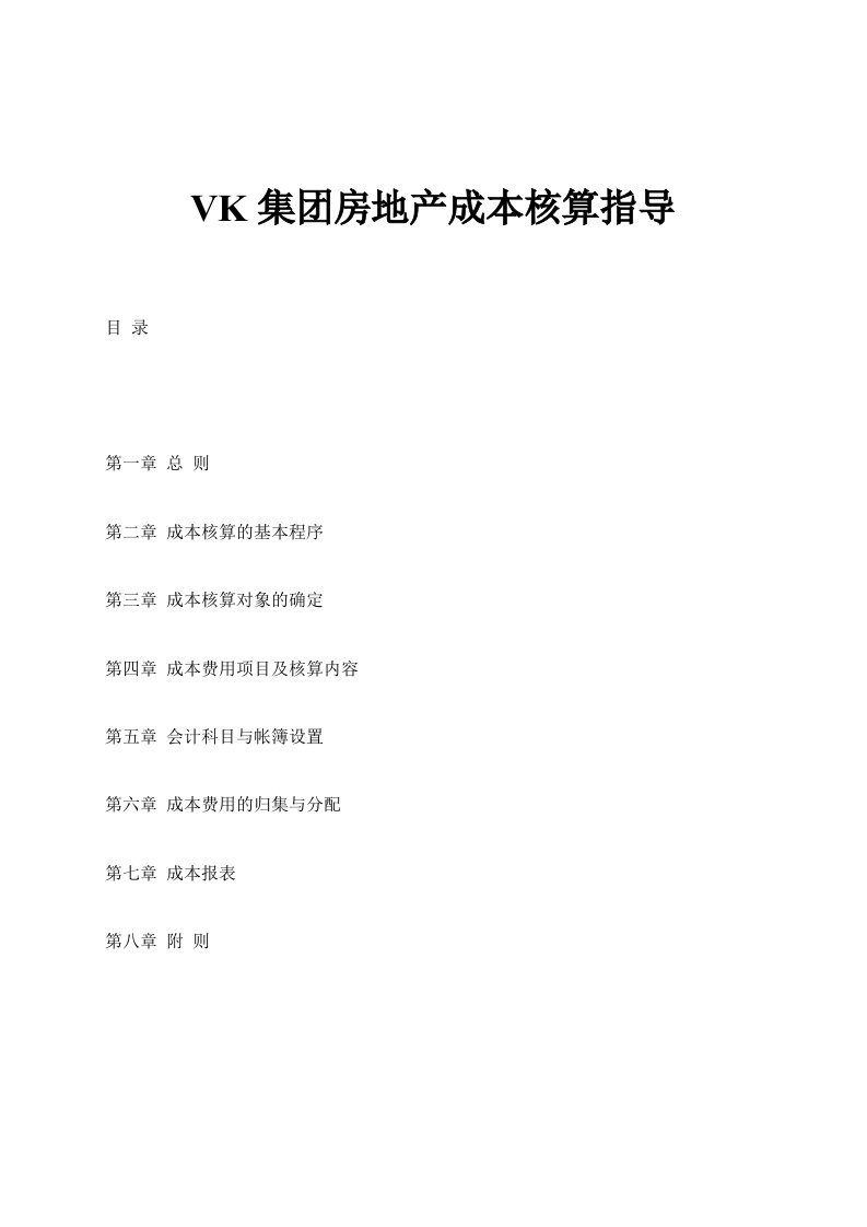 VK集团房地产成本核算指导书