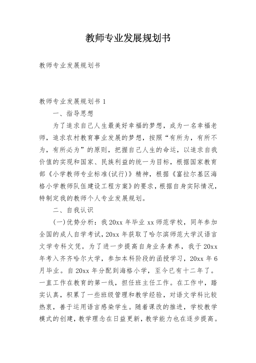 教师专业发展规划书