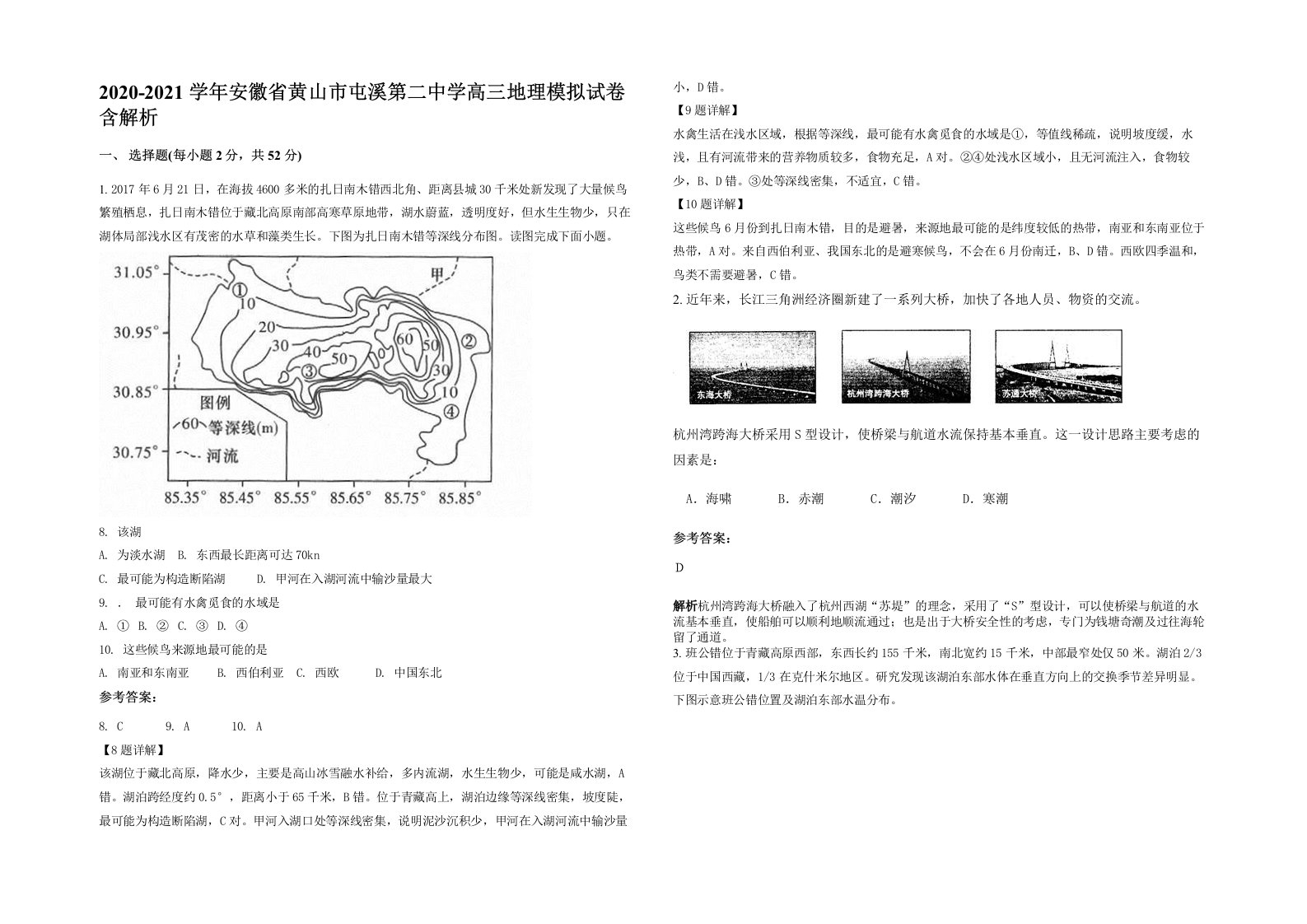 2020-2021学年安徽省黄山市屯溪第二中学高三地理模拟试卷含解析