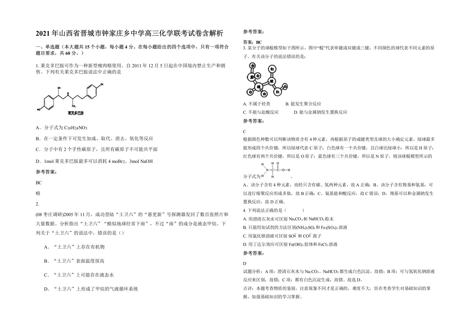 2021年山西省晋城市钟家庄乡中学高三化学联考试卷含解析