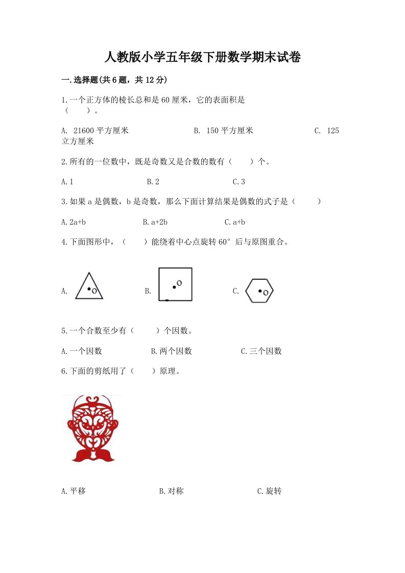 人教版小学五年级下册数学期末试卷附完整答案【名师系列】