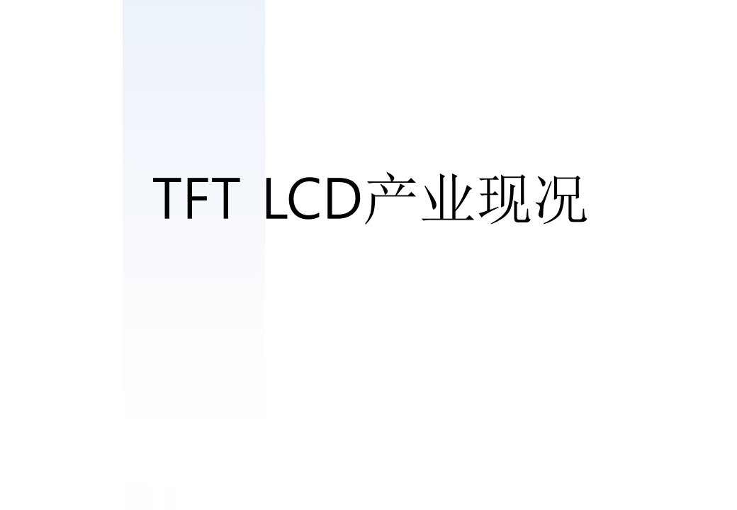 全球TFT生产厂商状况