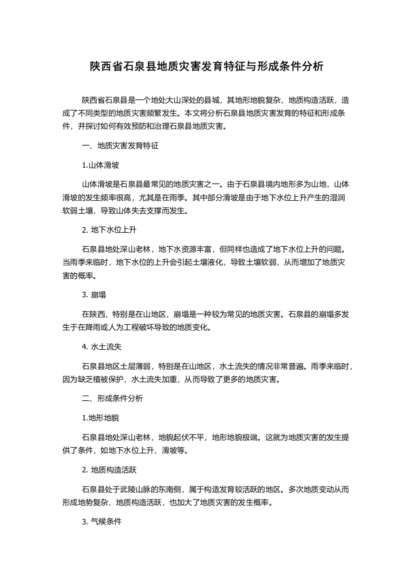 陕西省石泉县地质灾害发育特征与形成条件分析