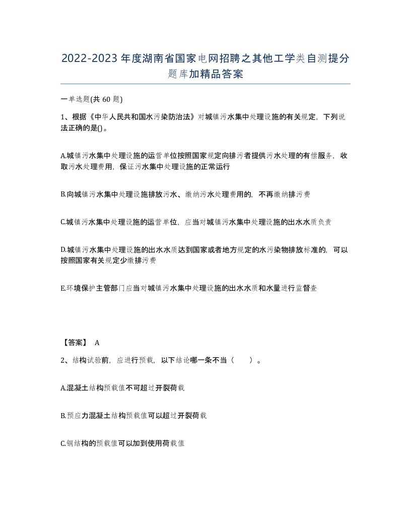 2022-2023年度湖南省国家电网招聘之其他工学类自测提分题库加答案