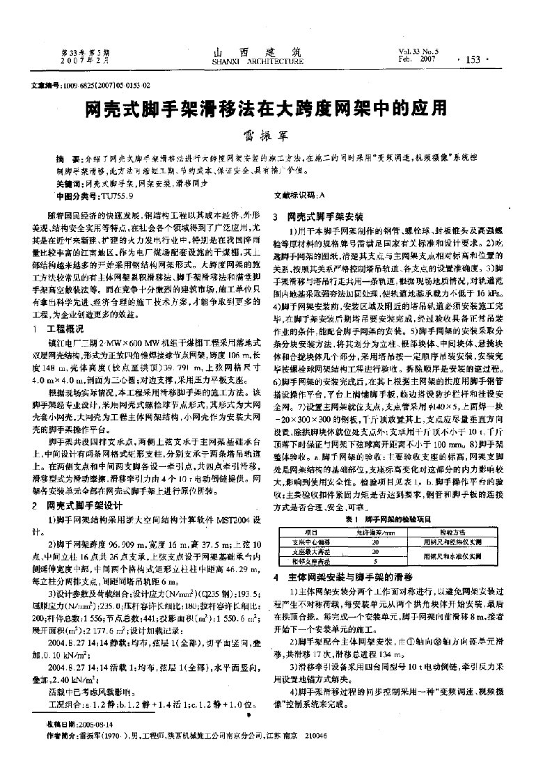 网壳式脚手架滑移法在大跨度网架中的应用