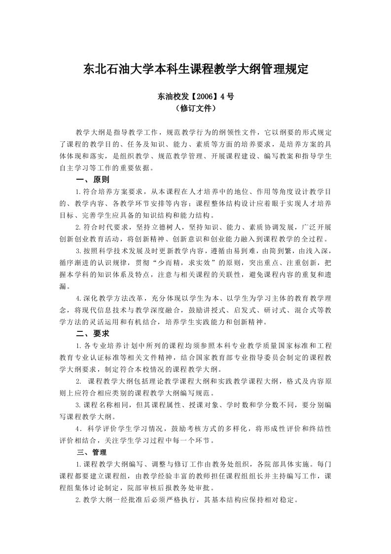 东北石油大学本科生课程教学大纲管理规定