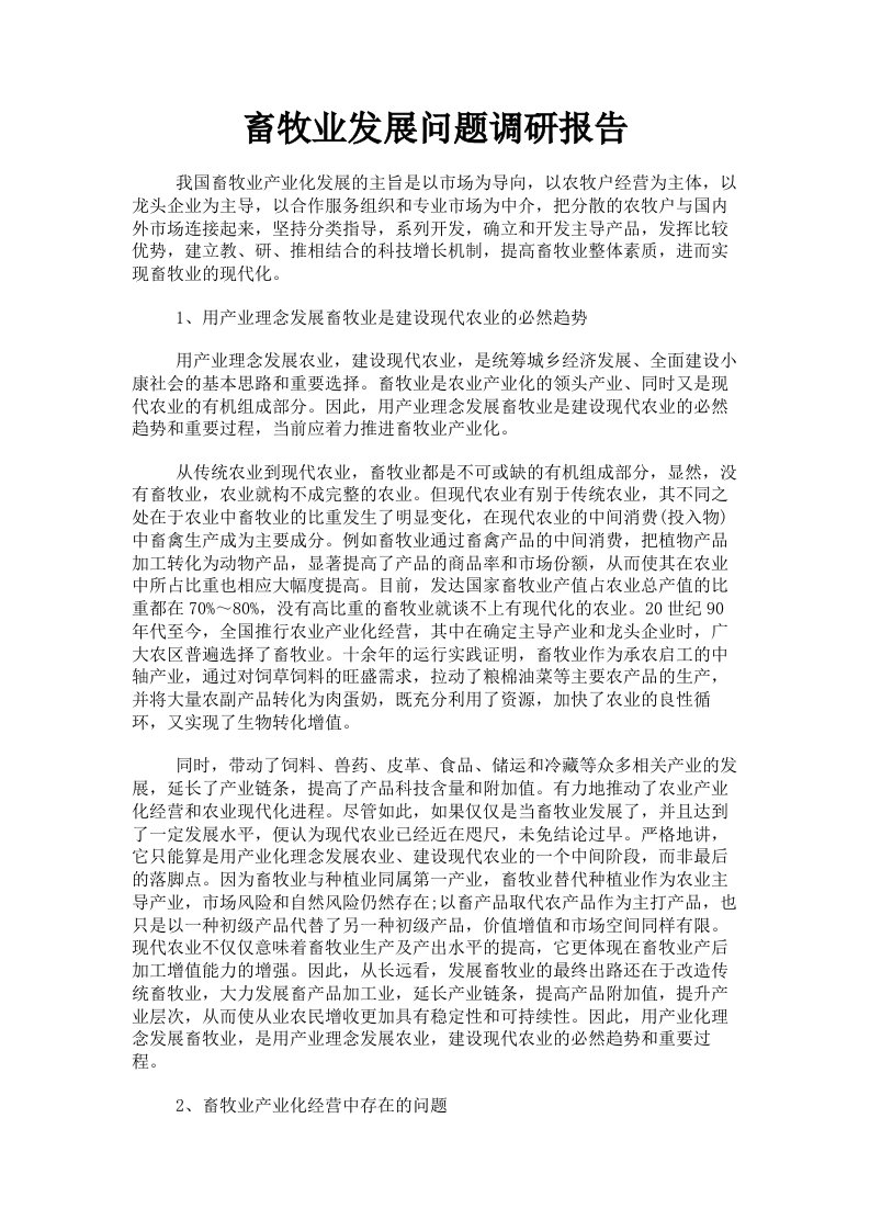 畜牧业发展问题调研报告