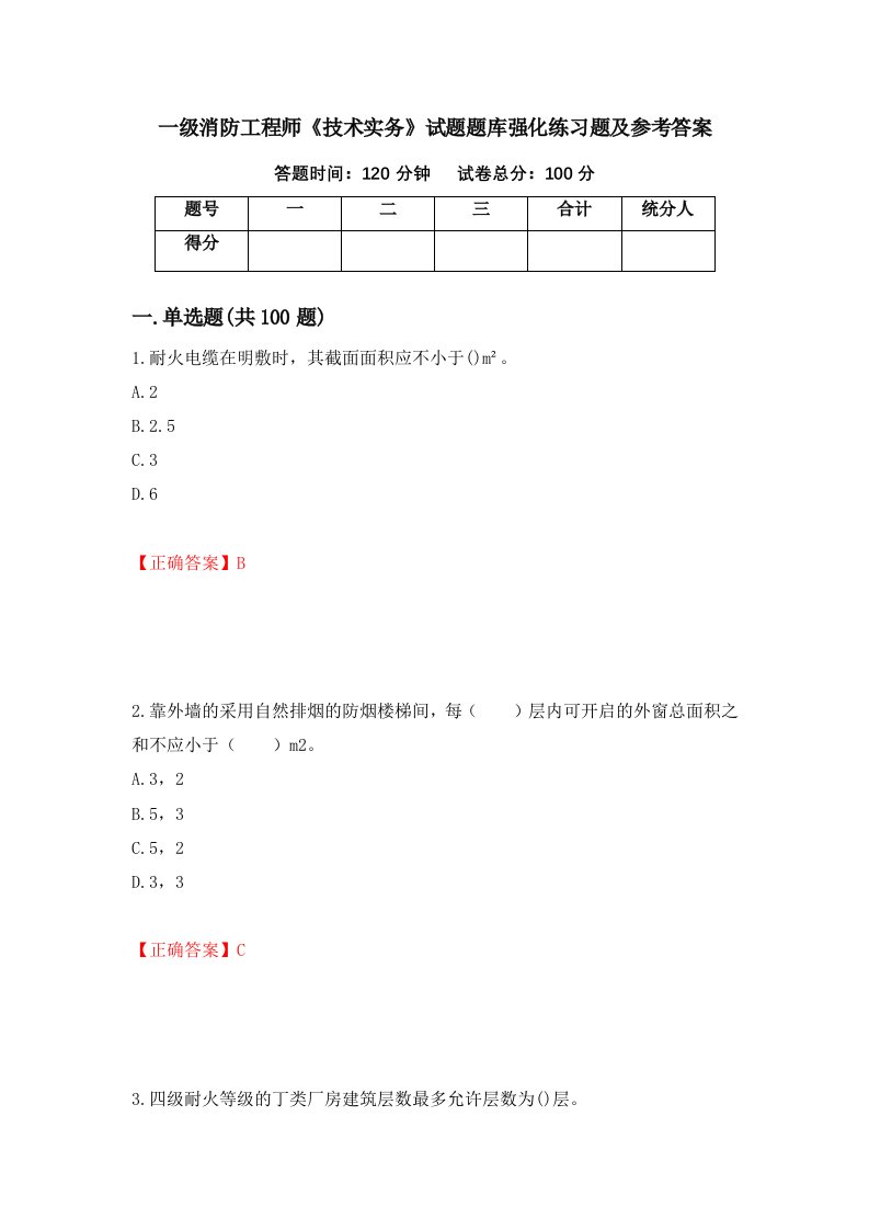 一级消防工程师技术实务试题题库强化练习题及参考答案28