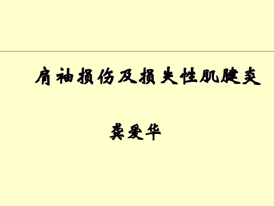 肩关节肌肉肩袖损伤ppt课件