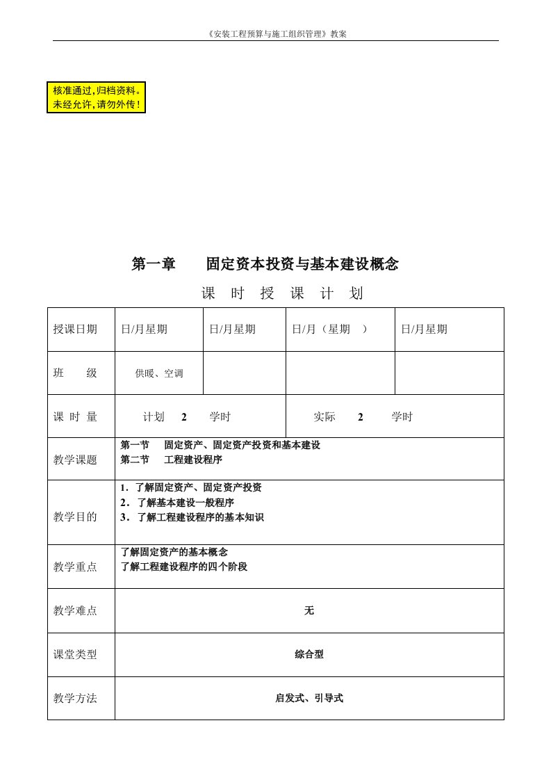 《安装工程预算与施工组织管理》教案--第一章-固定资本投资与基本建设概念